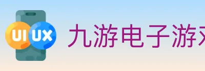 九游电子游戏官网 Logo